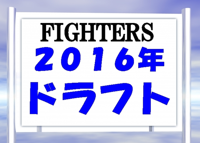 ２０１６年ドラフト会議 北海道日本ハムファイターズ指名選手 ベースボール ナレッジ