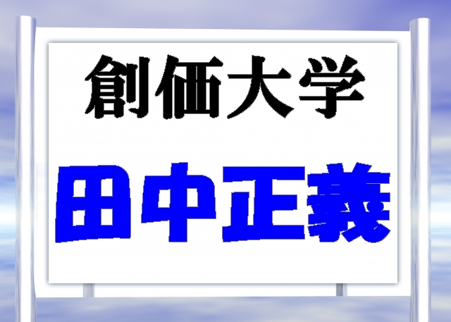 田中正義投手 創価大 を巨人がドラフト１位指名を表明 大学ｎｏ １投手と評価 ベースボール ナレッジ